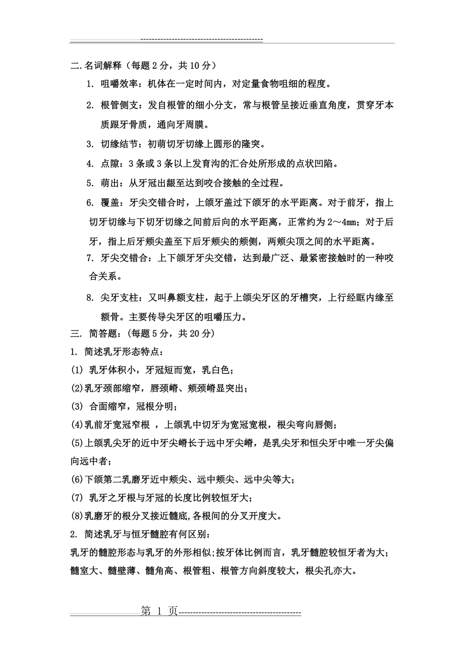 口解期末复习题答案(4页).doc_第1页