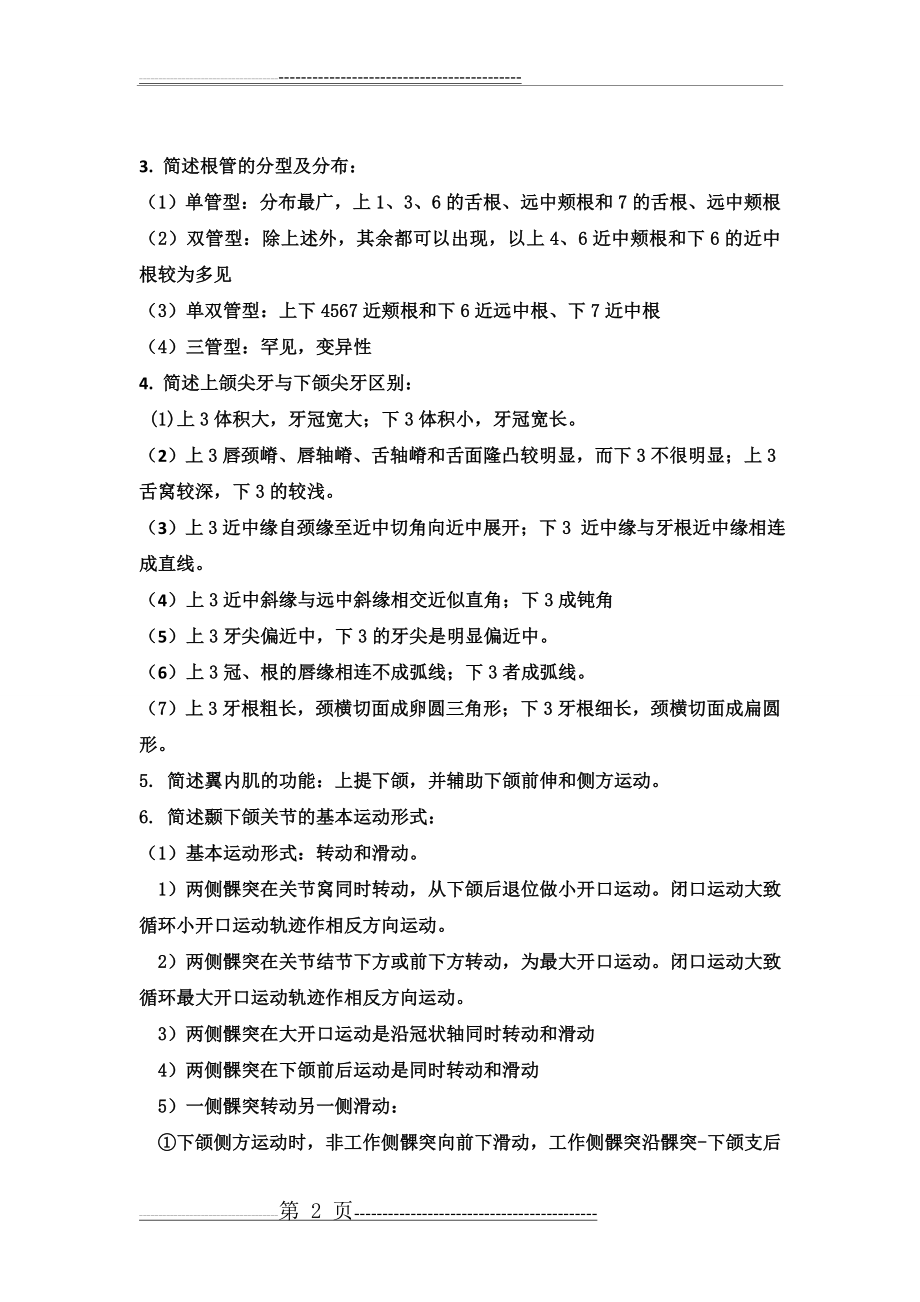 口解期末复习题答案(4页).doc_第2页