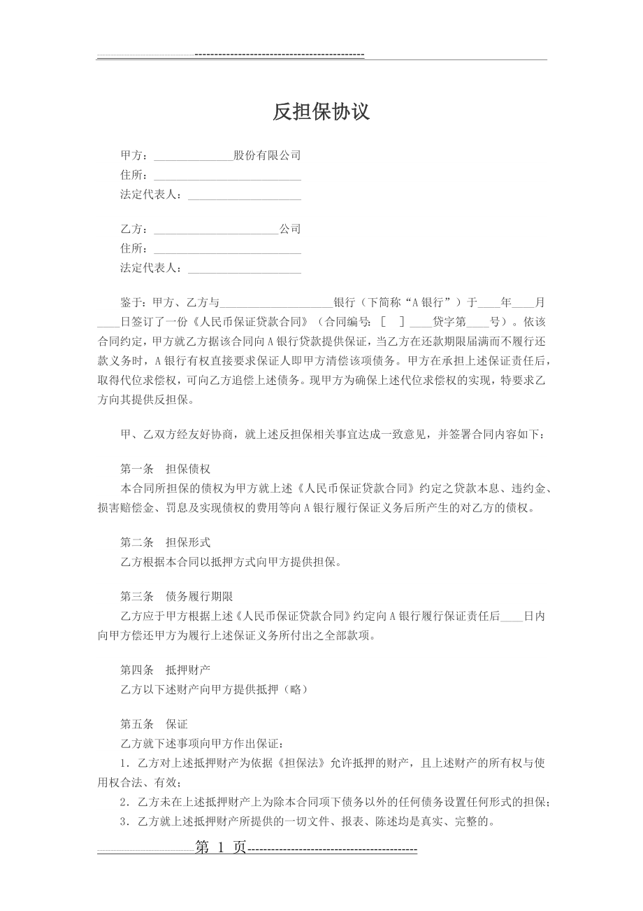 反担保协议(4页).doc_第1页