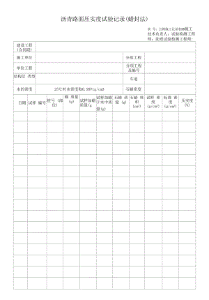 沥青路面压实度试验记录（蜡封法）.docx