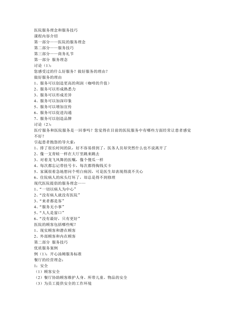 医院服务理念和服务技巧1.docx_第1页