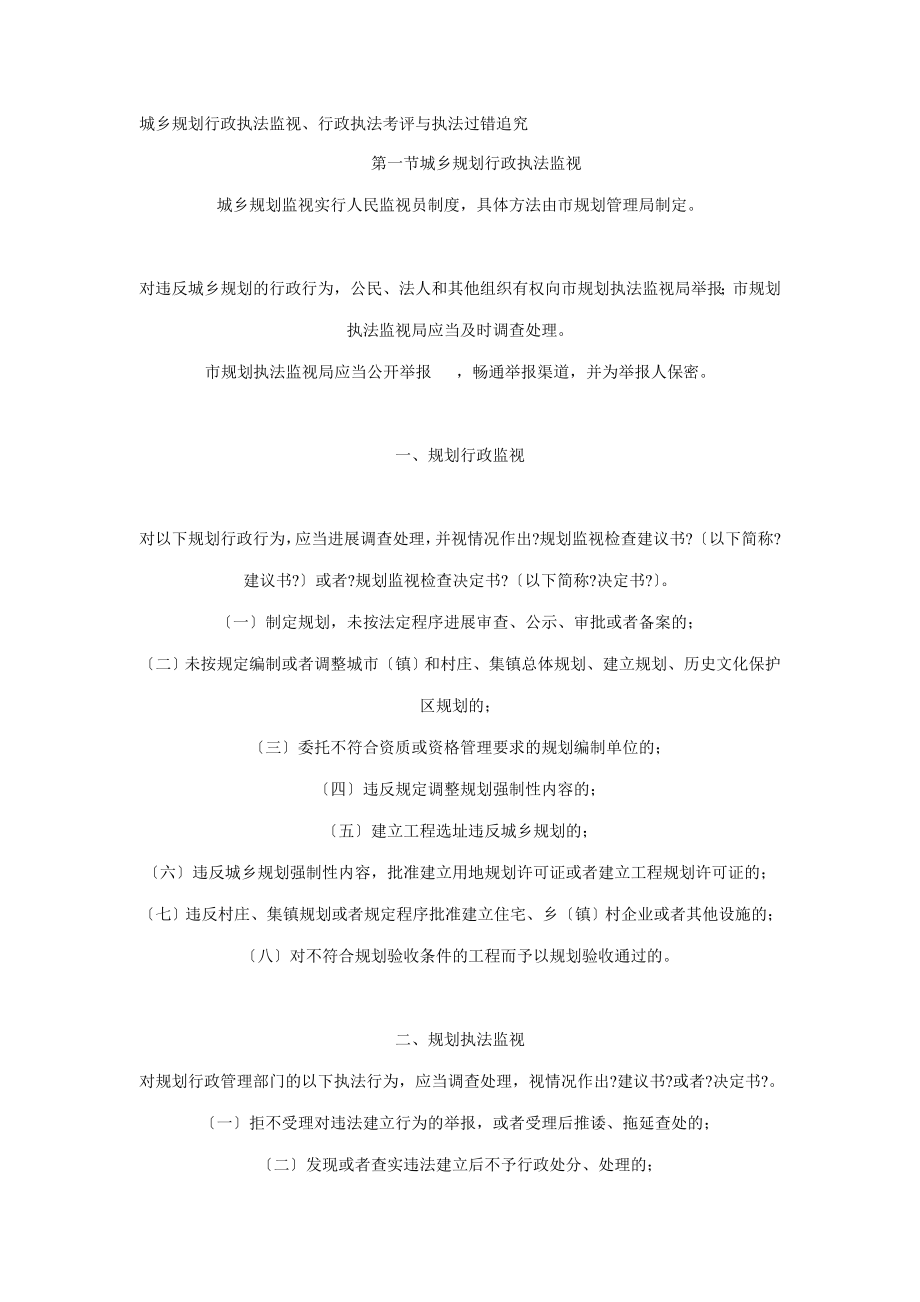 城乡规划行政执法监督行政执法考评与执法过错追究.docx_第1页