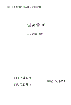 四川省建筑周转材料 租 赁 合 同.docx