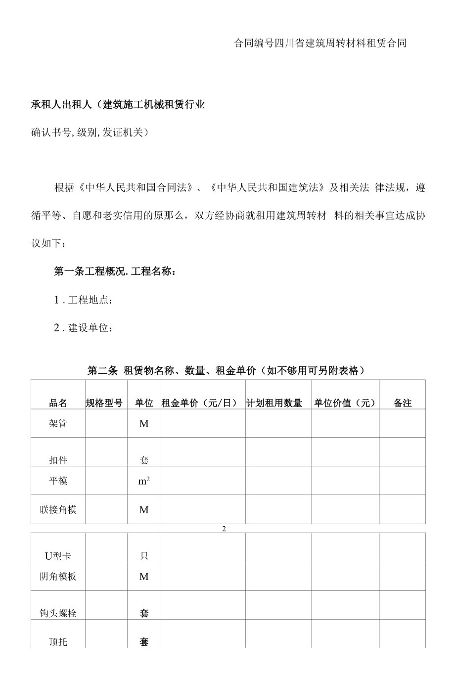 四川省建筑周转材料 租 赁 合 同.docx_第2页