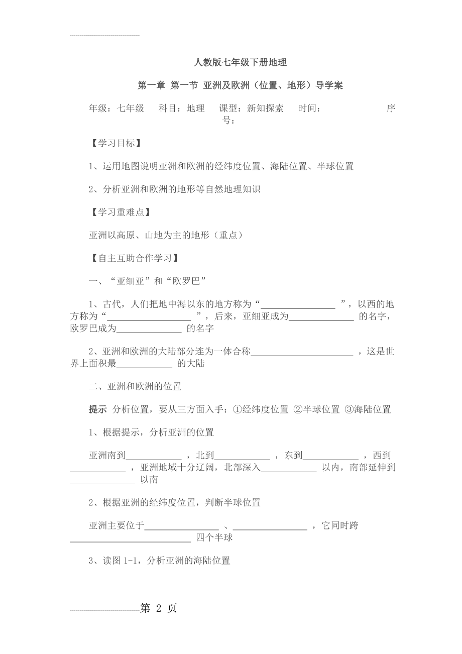 人教版七年级地理下册导学案(全册)(63页).doc_第2页