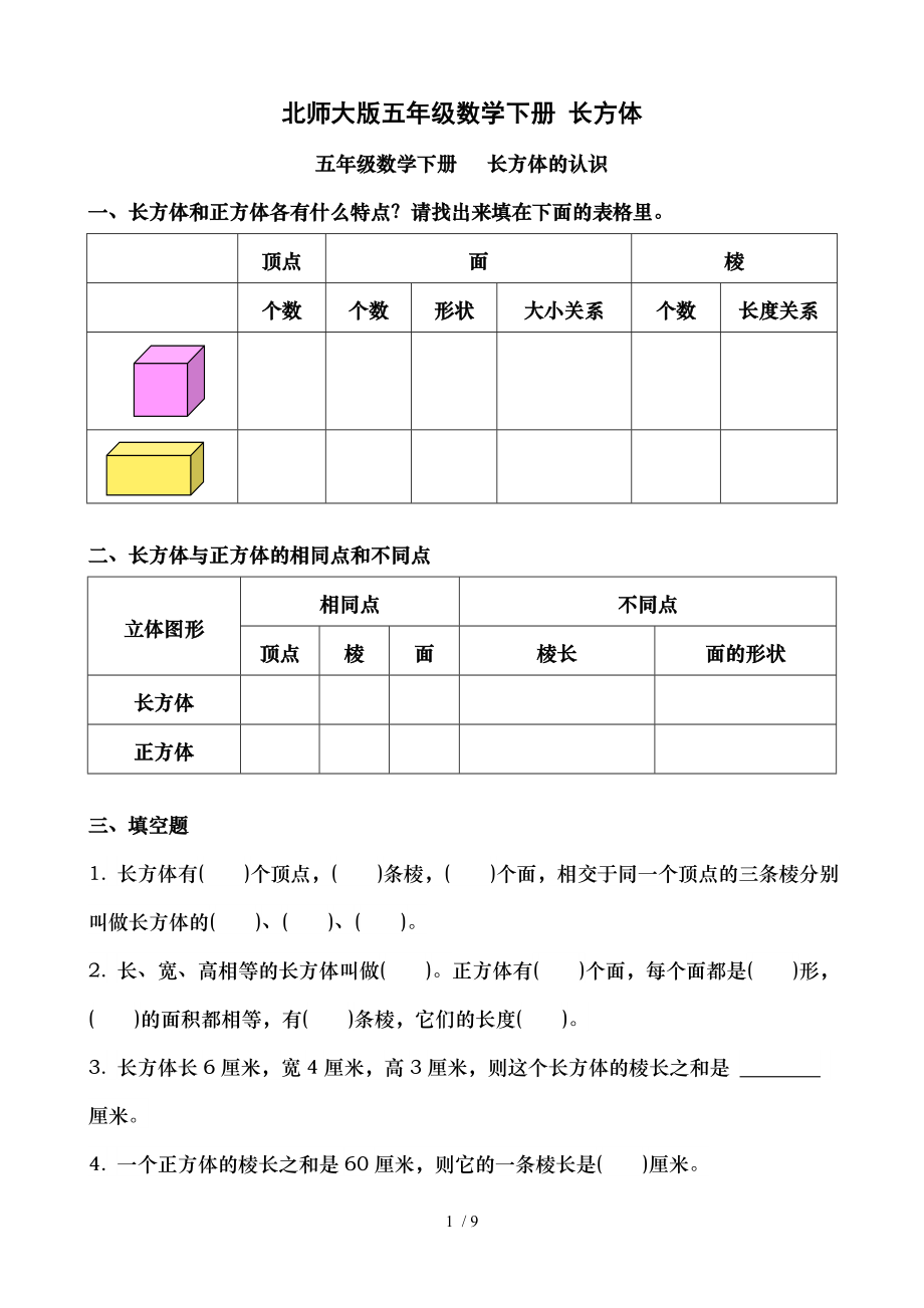 北师大版五年级数学下册长方体.doc_第1页