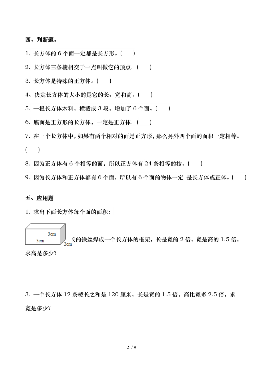 北师大版五年级数学下册长方体.doc_第2页