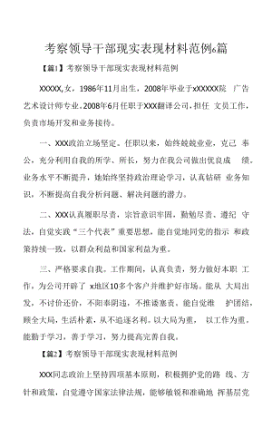 考察领导干部现实表现材料范例6篇.docx