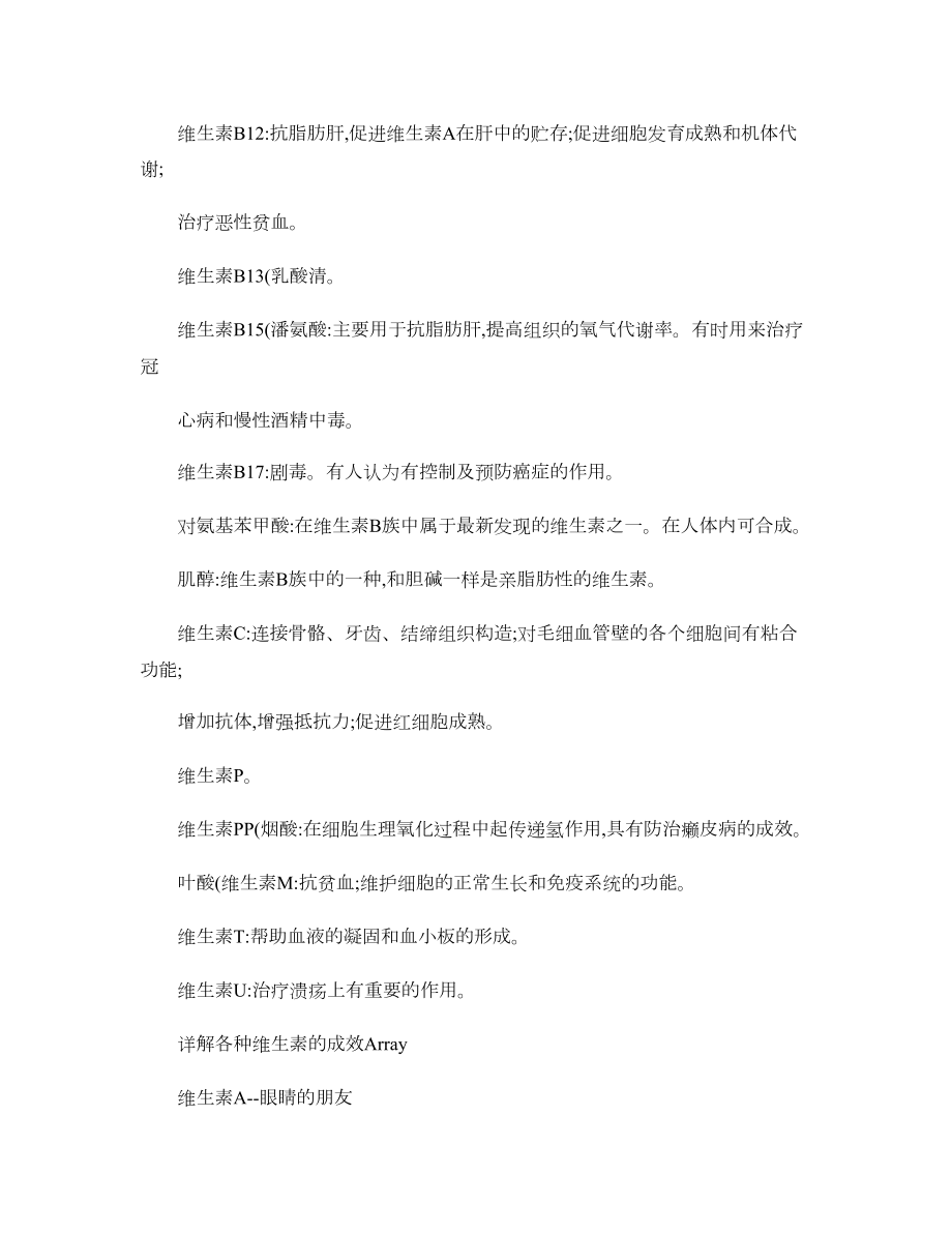 人体所需各种维生素和微量元素的作用及其缺乏症图文精.docx_第2页