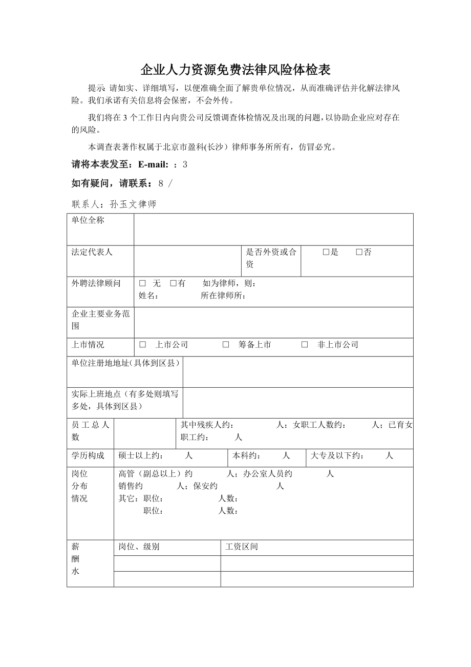 企业人力资源法律风险调查表北京盈科.docx_第1页