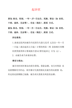 2022民间借贷纠纷起诉状欠款起诉书（范本）.docx