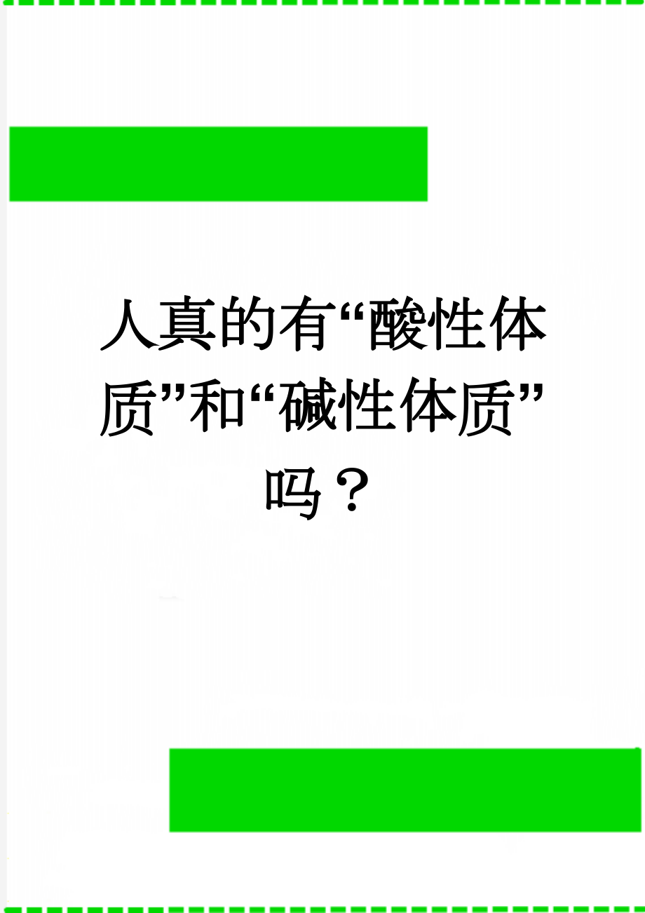 人真的有“酸性体质”和“碱性体质”吗？(3页).doc_第1页