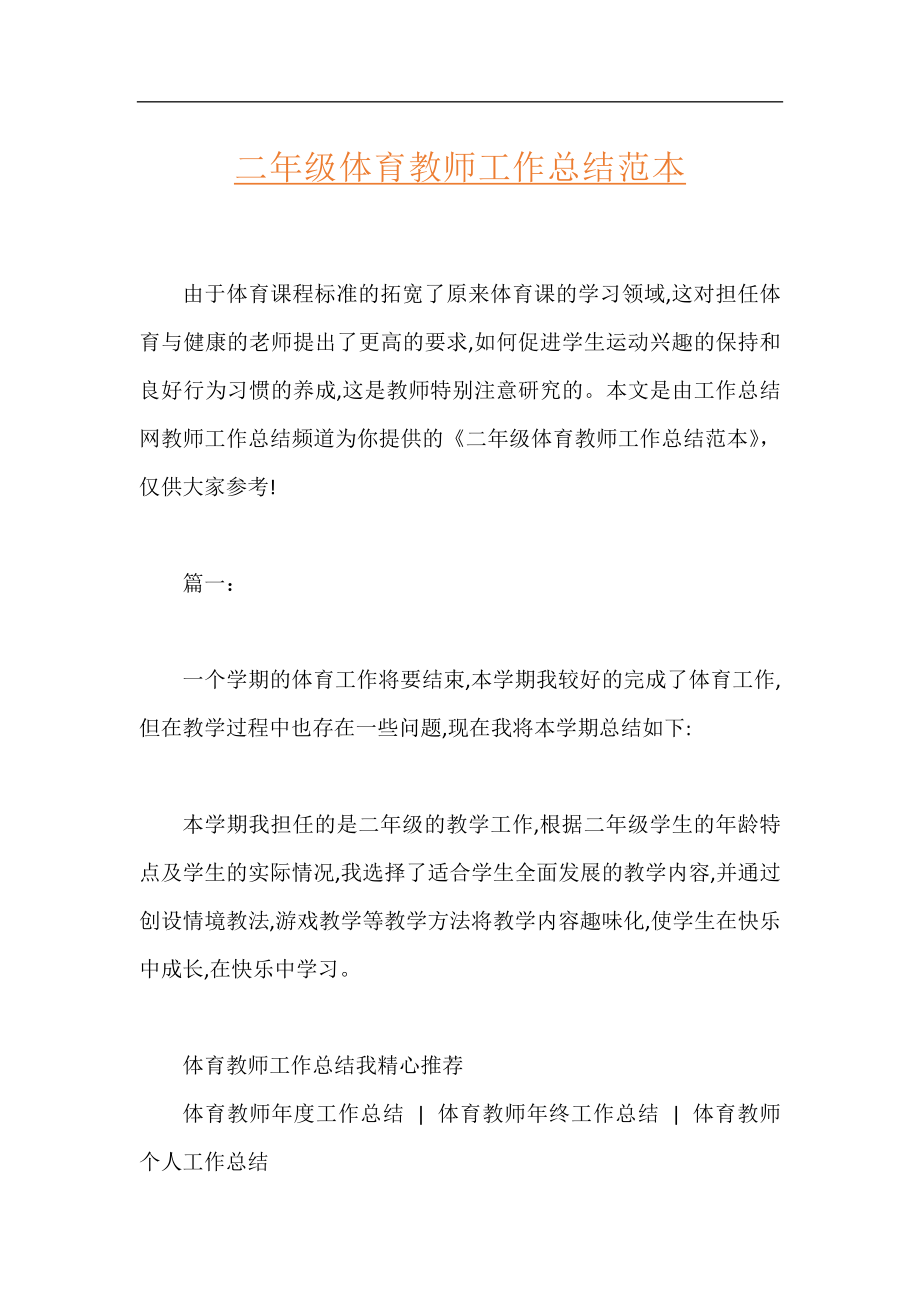 二年级体育教师工作总结范本.docx_第1页