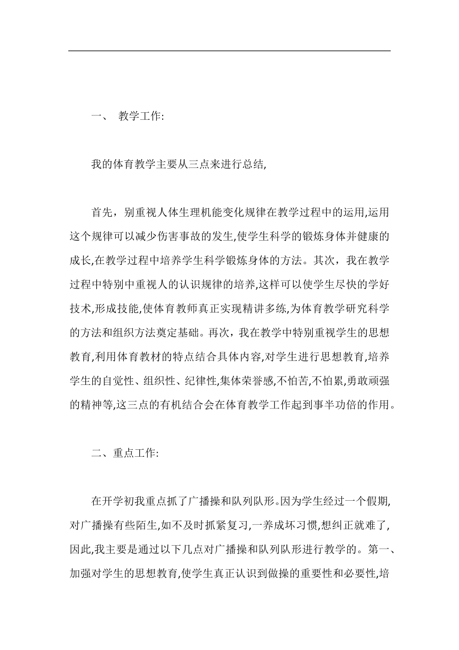 二年级体育教师工作总结范本.docx_第2页