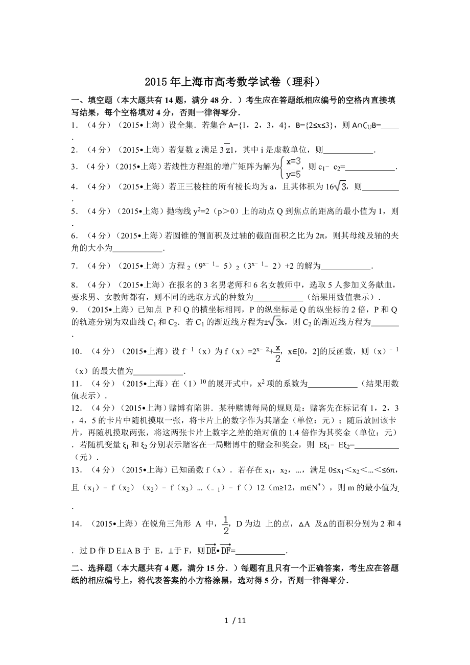 上海市高考数学试卷理科解析讲解.doc_第1页