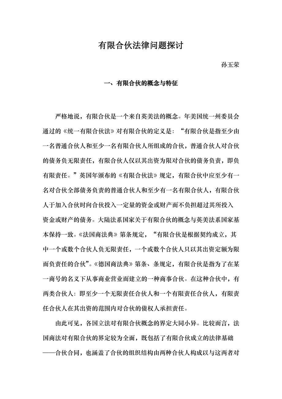 有限合伙法律问题探讨.docx_第1页