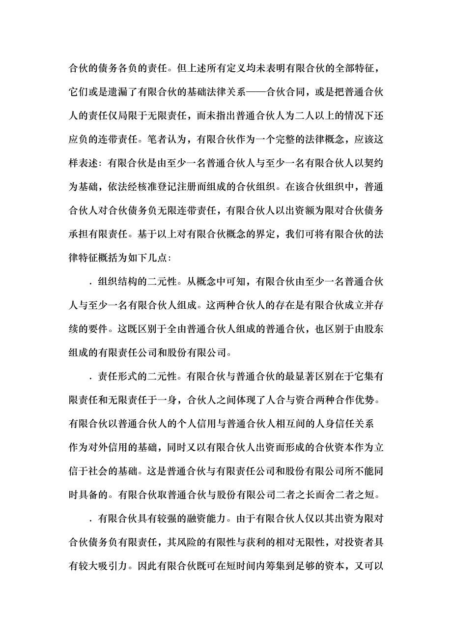 有限合伙法律问题探讨.docx_第2页