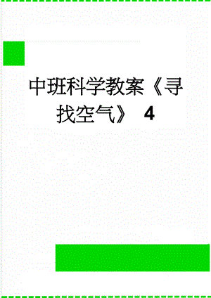 中班科学教案《寻找空气》 4(3页).doc