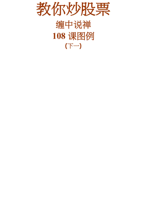 教你炒股票108图例word版下一.docx