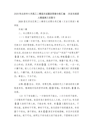 2020年北京市6月高三二模语文试题及答案分类汇编 ：文言文阅读人教版高三总复习.docx