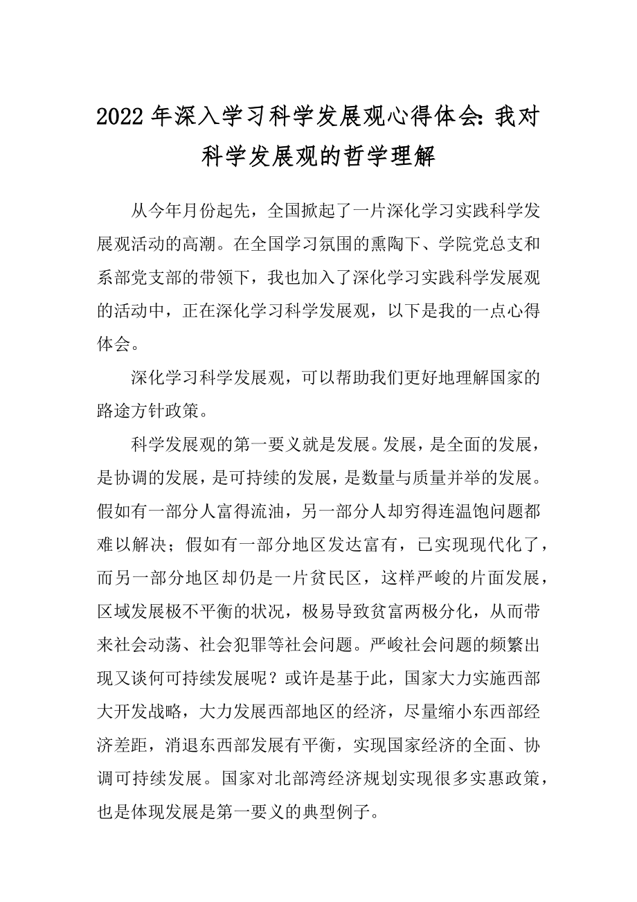 2022年深入学习科学发展观心得体会：我对科学发展观的哲学理解.docx_第1页