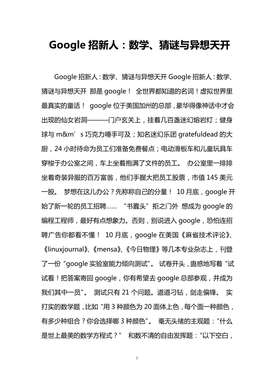 Google招新人：数学、猜谜与异想天开.doc_第1页