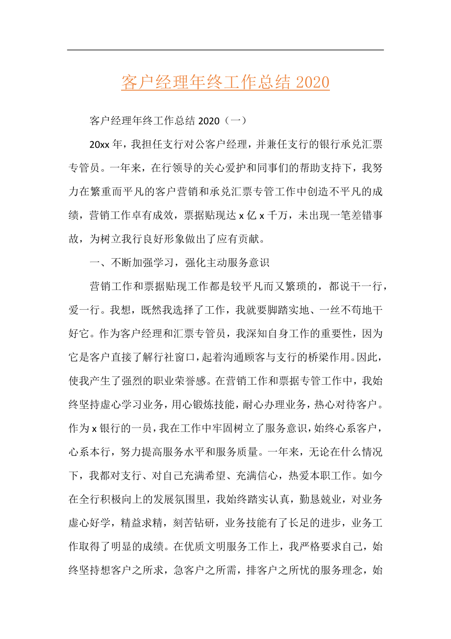 客户经理年终工作总结2020.docx_第1页