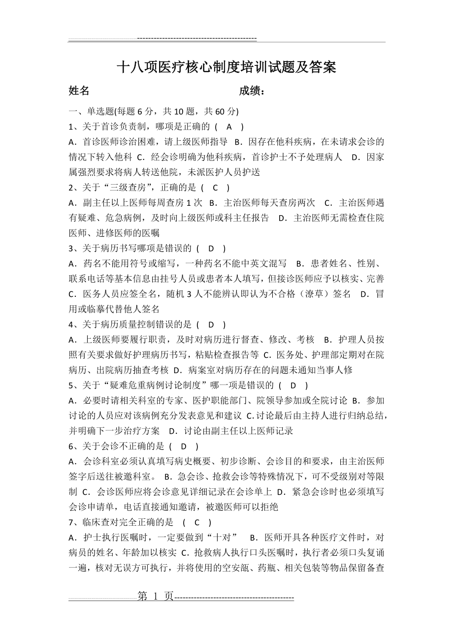 十八项医疗核心制度培训试题及答案(2页).doc_第1页