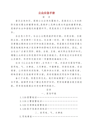 公众应急手册.docx