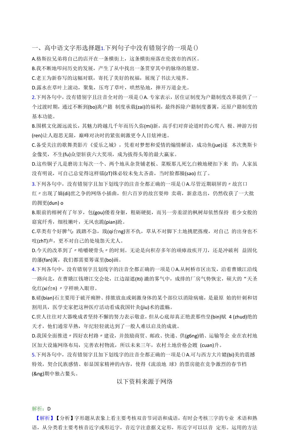 高考语文高中语文字形选择题专项练习含答案.docx_第1页