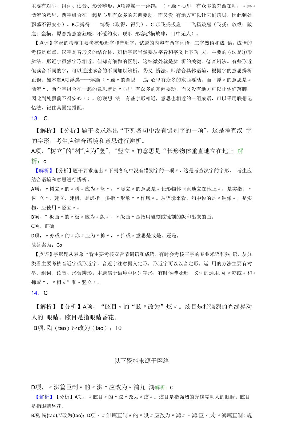 高考语文高中语文字形选择题专项练习含答案.docx_第2页