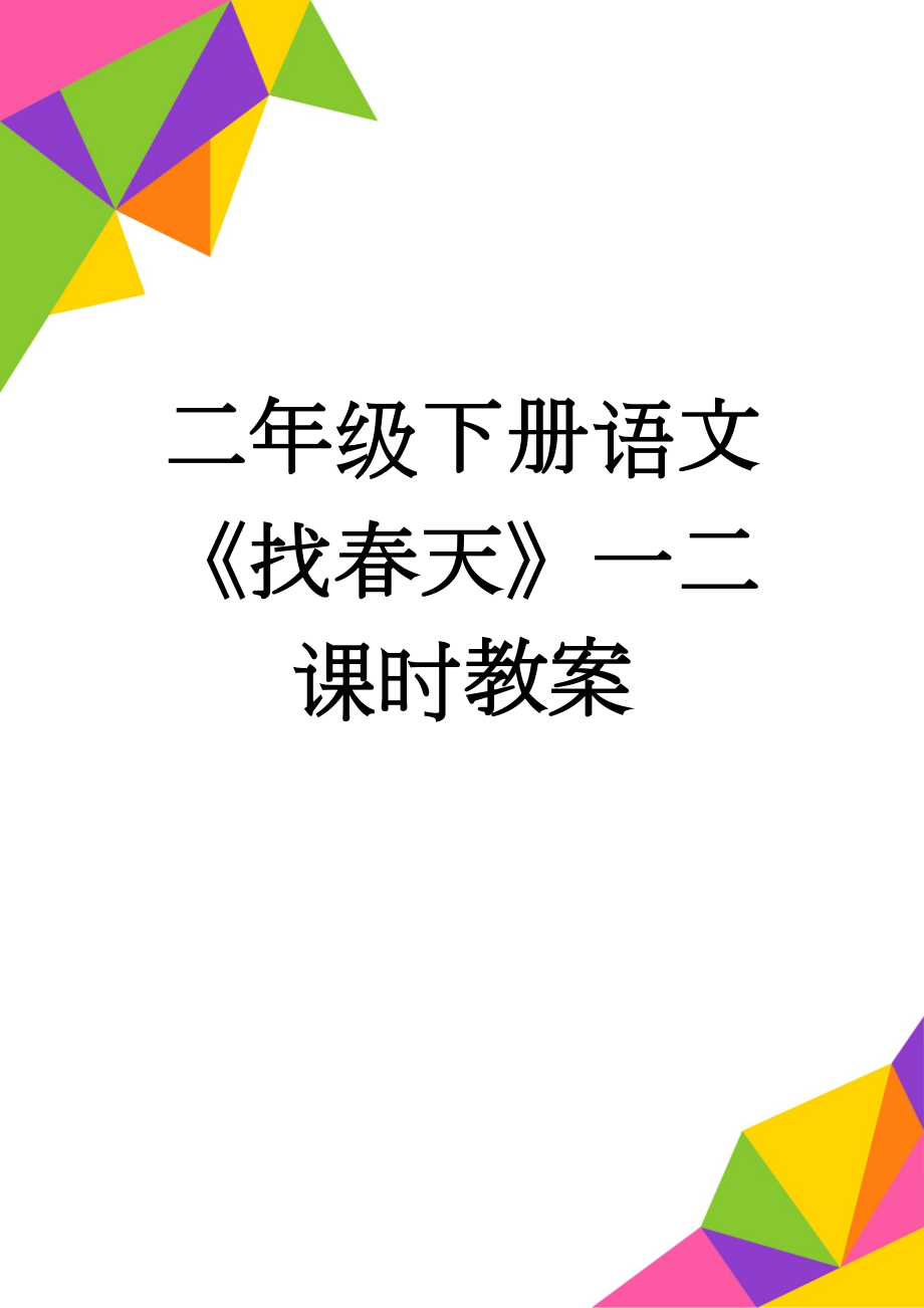 二年级下册语文《找春天》一二课时教案(6页).doc_第1页