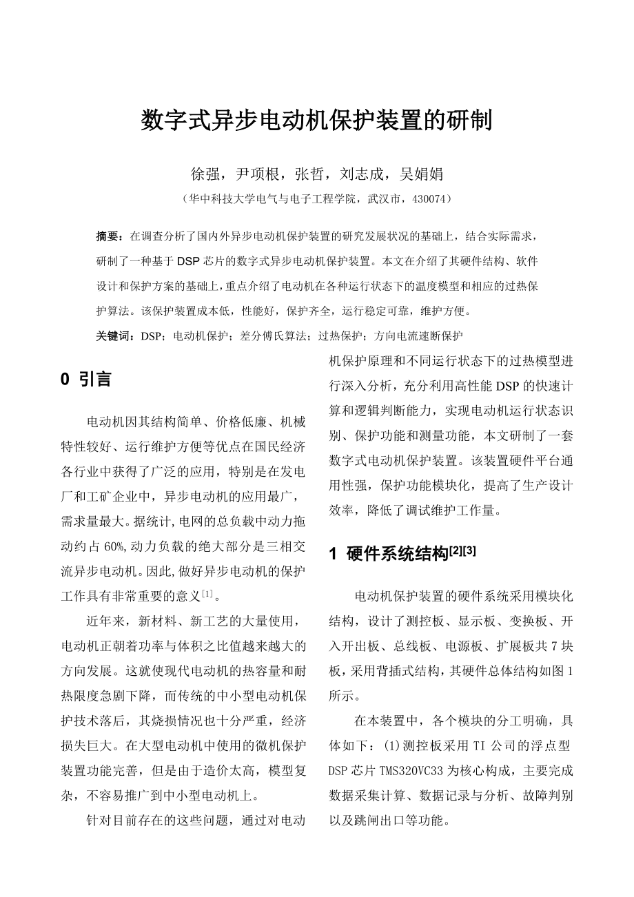 徐强数字式异步电动机保护装置的研制.docx_第1页