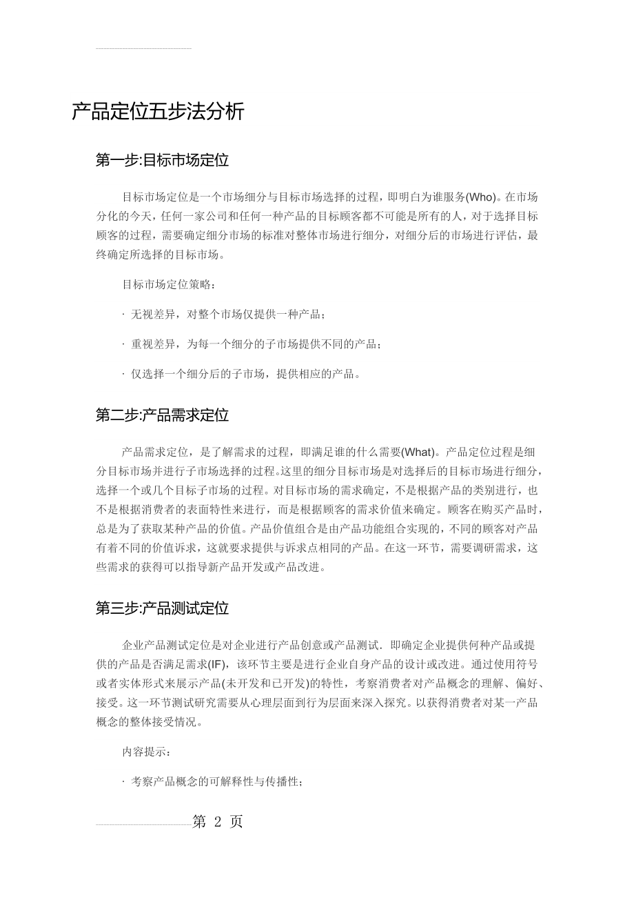 产品定位五步法分析编辑(4页).doc_第2页