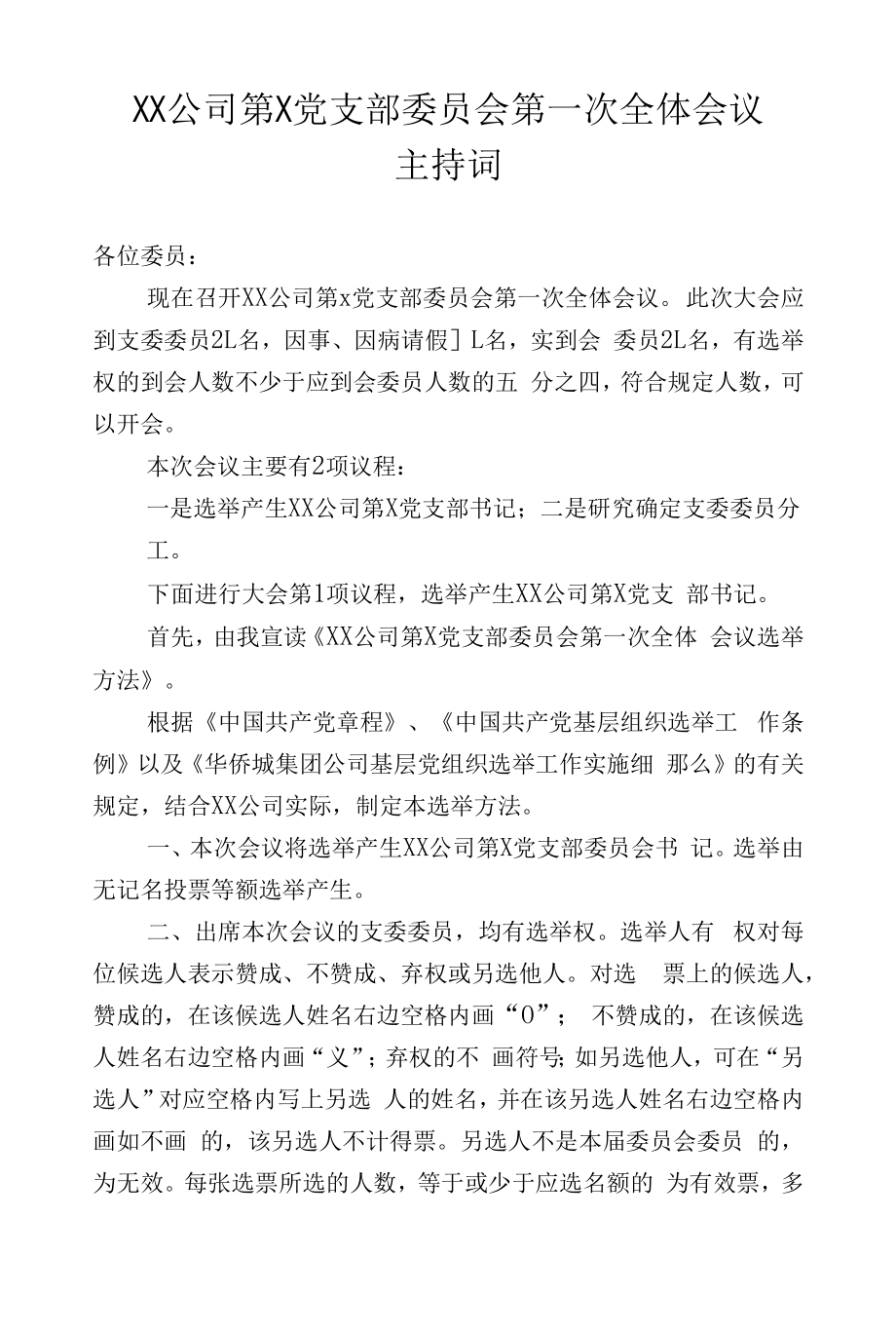 XX公司第X党支部委员会第一次全体会议主持词.docx_第1页