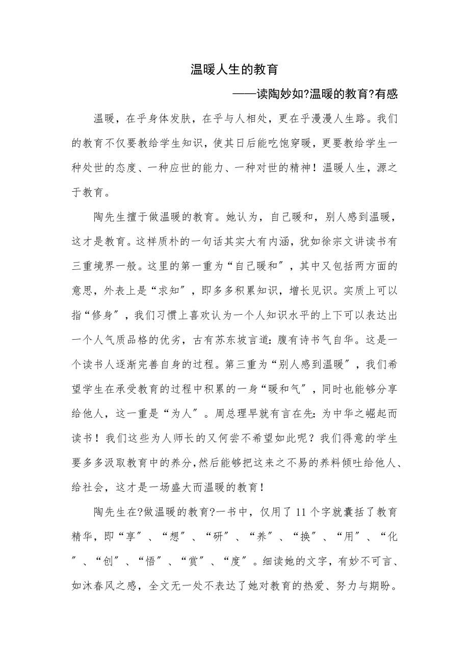 做温暖的教育读后感.docx_第1页