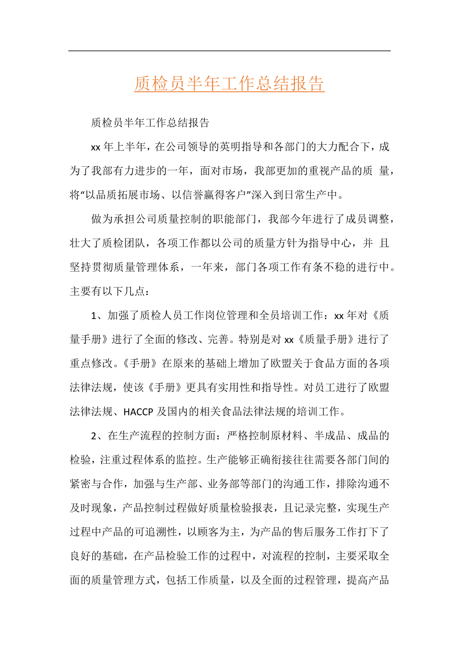 质检员半年工作总结报告.docx_第1页