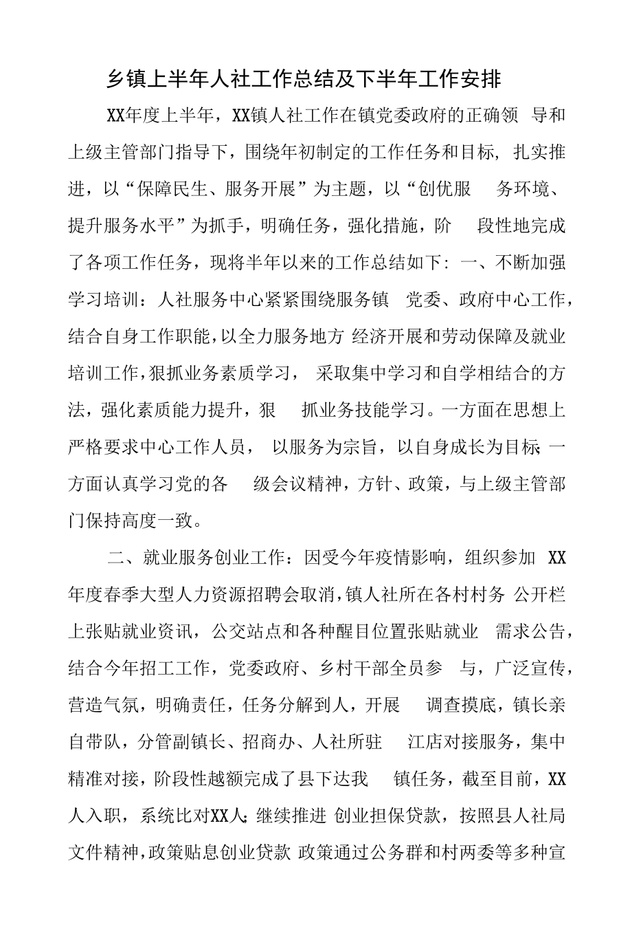 乡镇上半年人社工作总结及下半年工作安排.docx_第1页