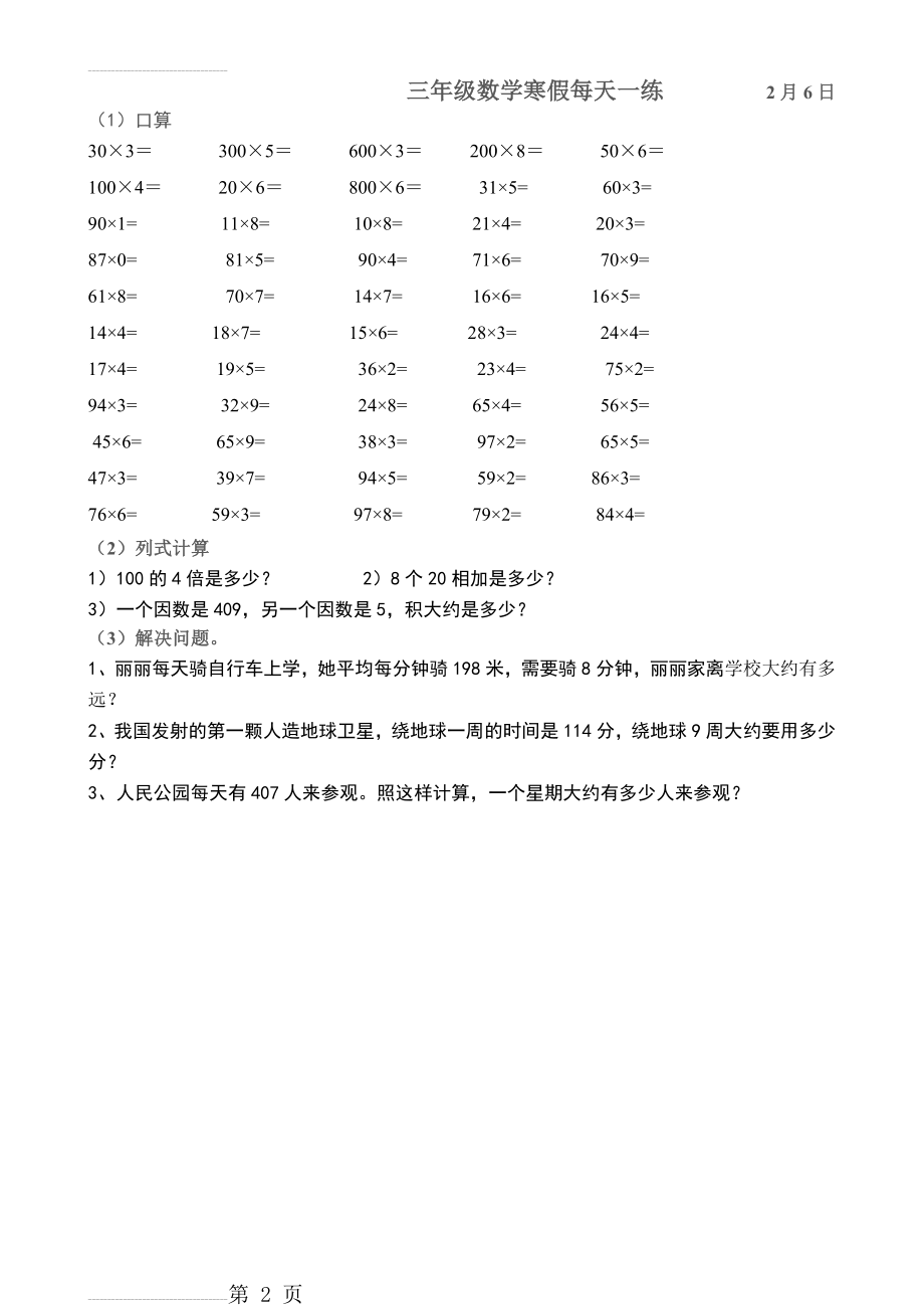 人教版三年级上册数学寒假练习作业(20页).doc_第2页