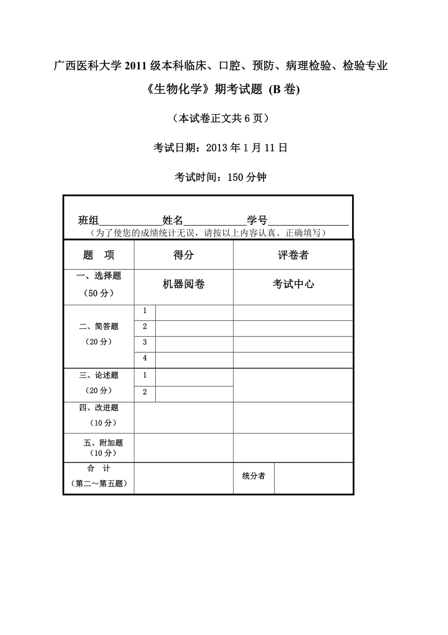 广西医科大学11级本科 生物化学期考题B正式卷.docx_第1页