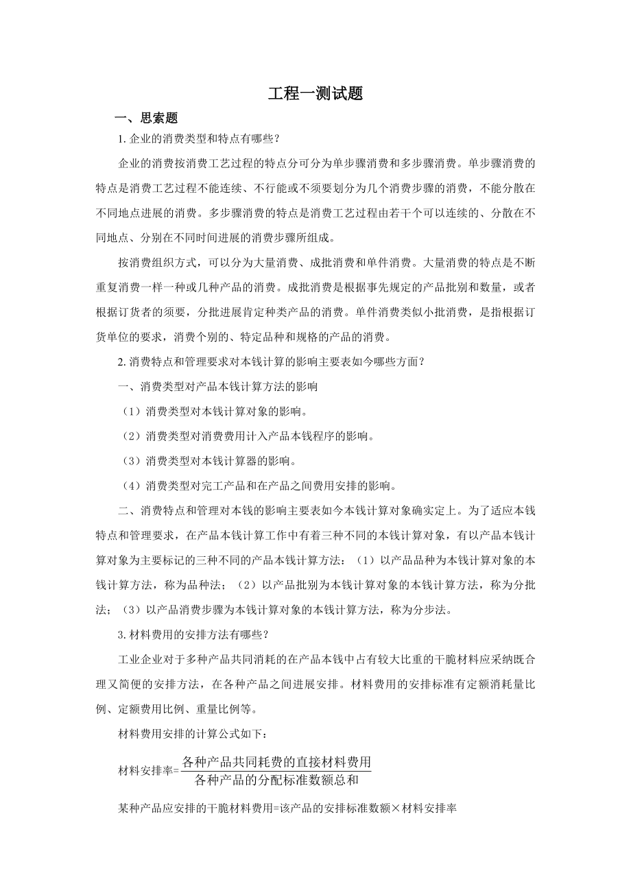 成本会计实务课后习题复习资料.docx_第1页