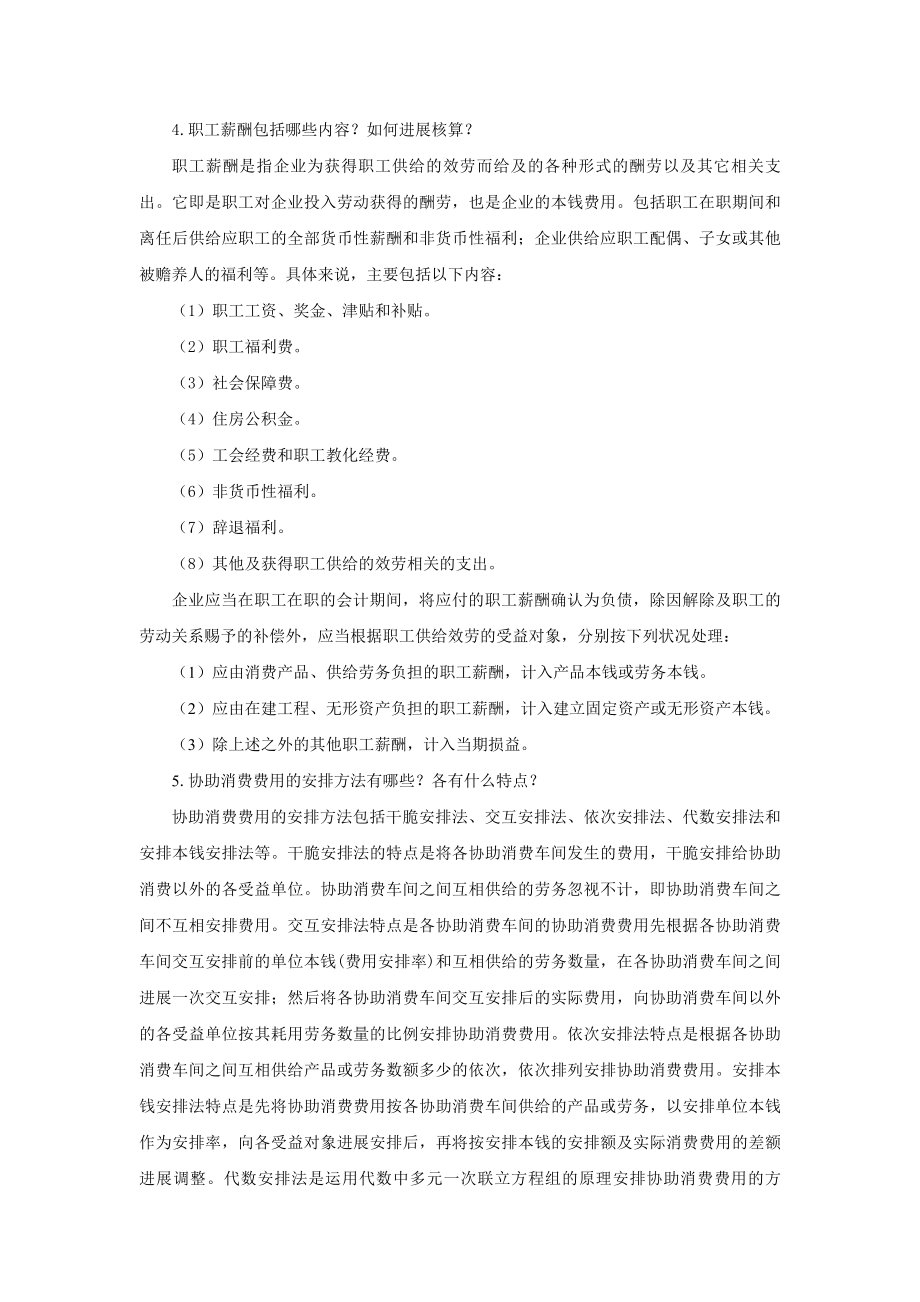 成本会计实务课后习题复习资料.docx_第2页