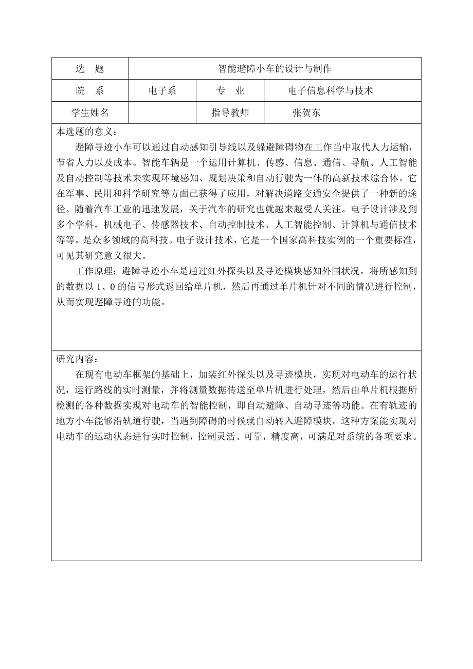 智能循迹避障小车的设计与制作.docx_第1页