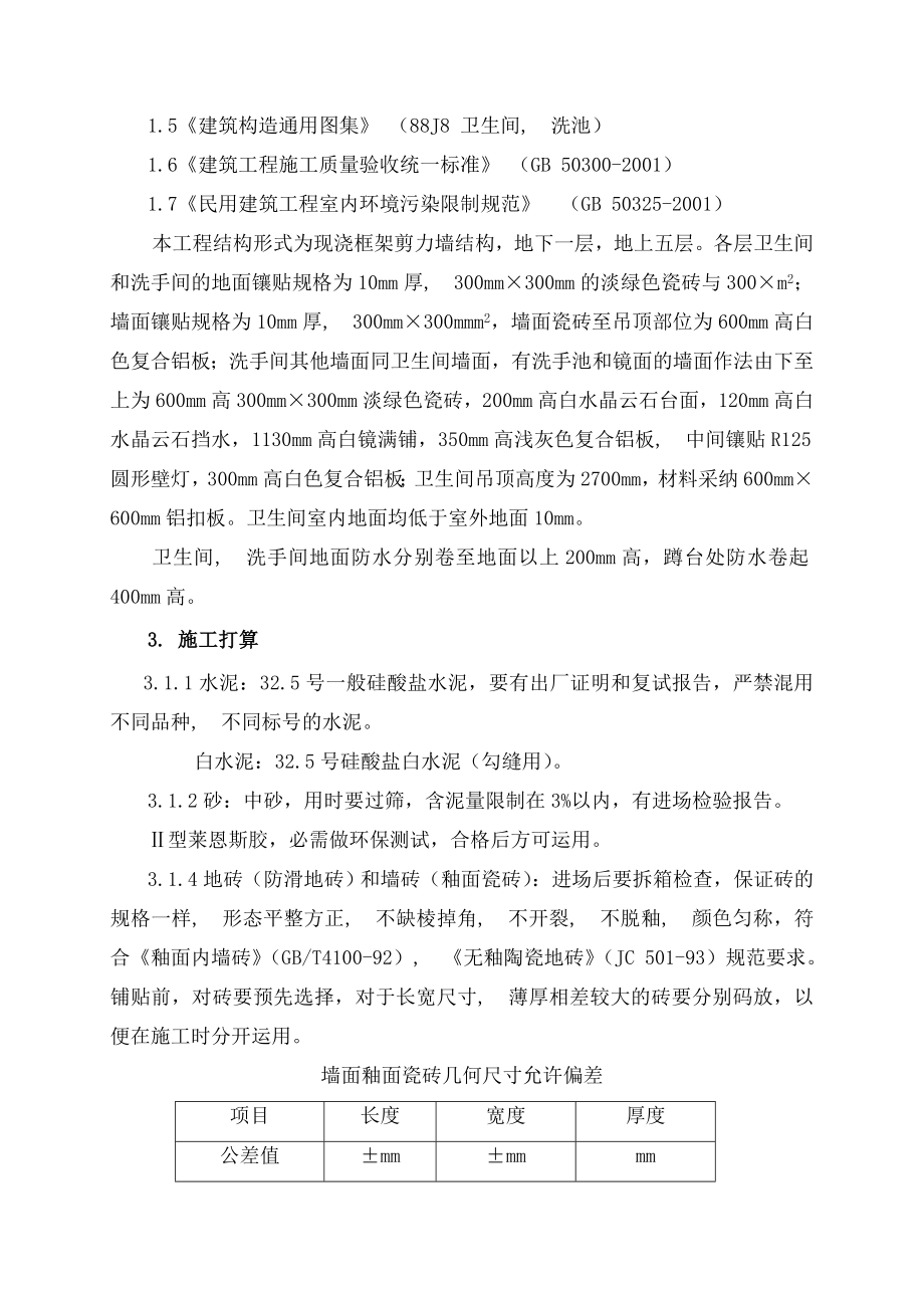 林大卫生间瓷砖施工方案.docx_第2页