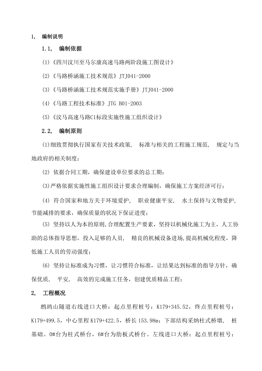 鹧鸪山隧道进口大桥墩台身施工方案.docx_第1页