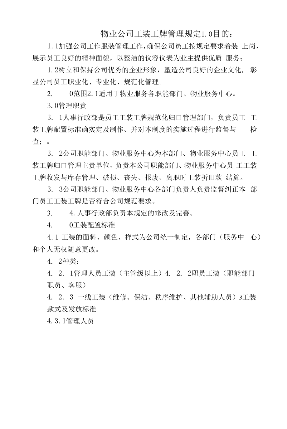 物业公司工装工牌管理规定.docx_第1页