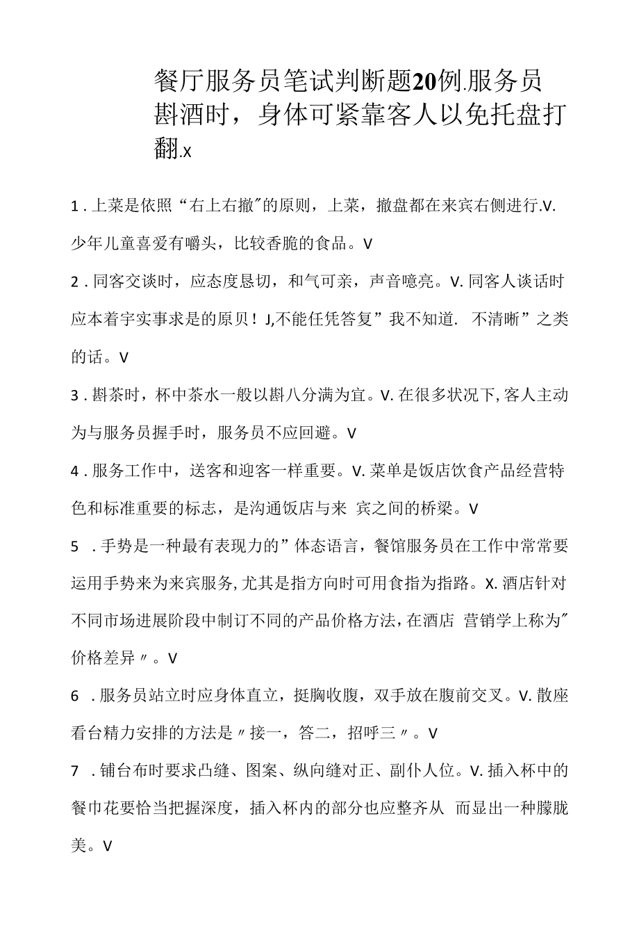 餐厅服务员笔试判断题20例(2022求职面试准备资料).docx_第1页