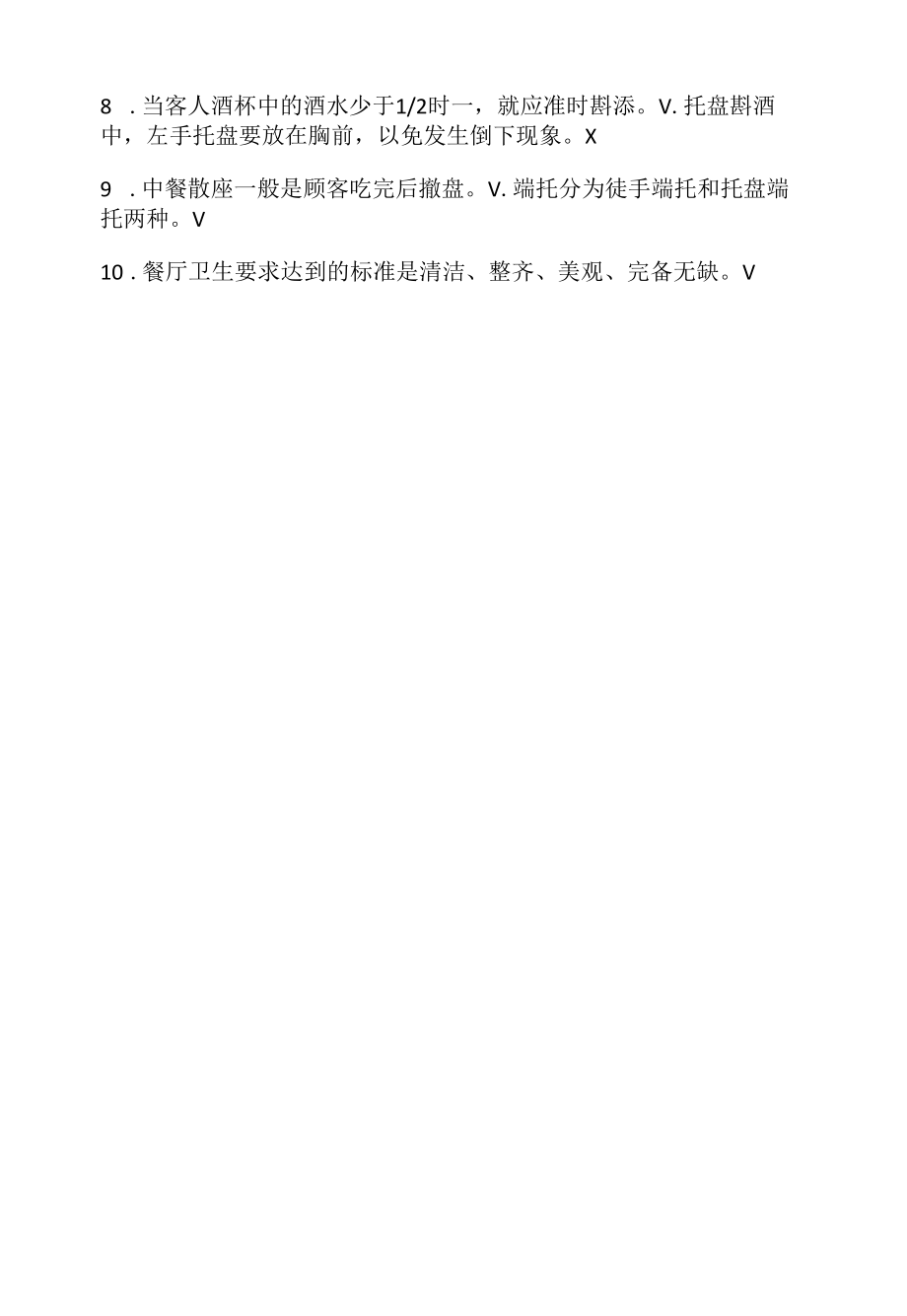 餐厅服务员笔试判断题20例(2022求职面试准备资料).docx_第2页