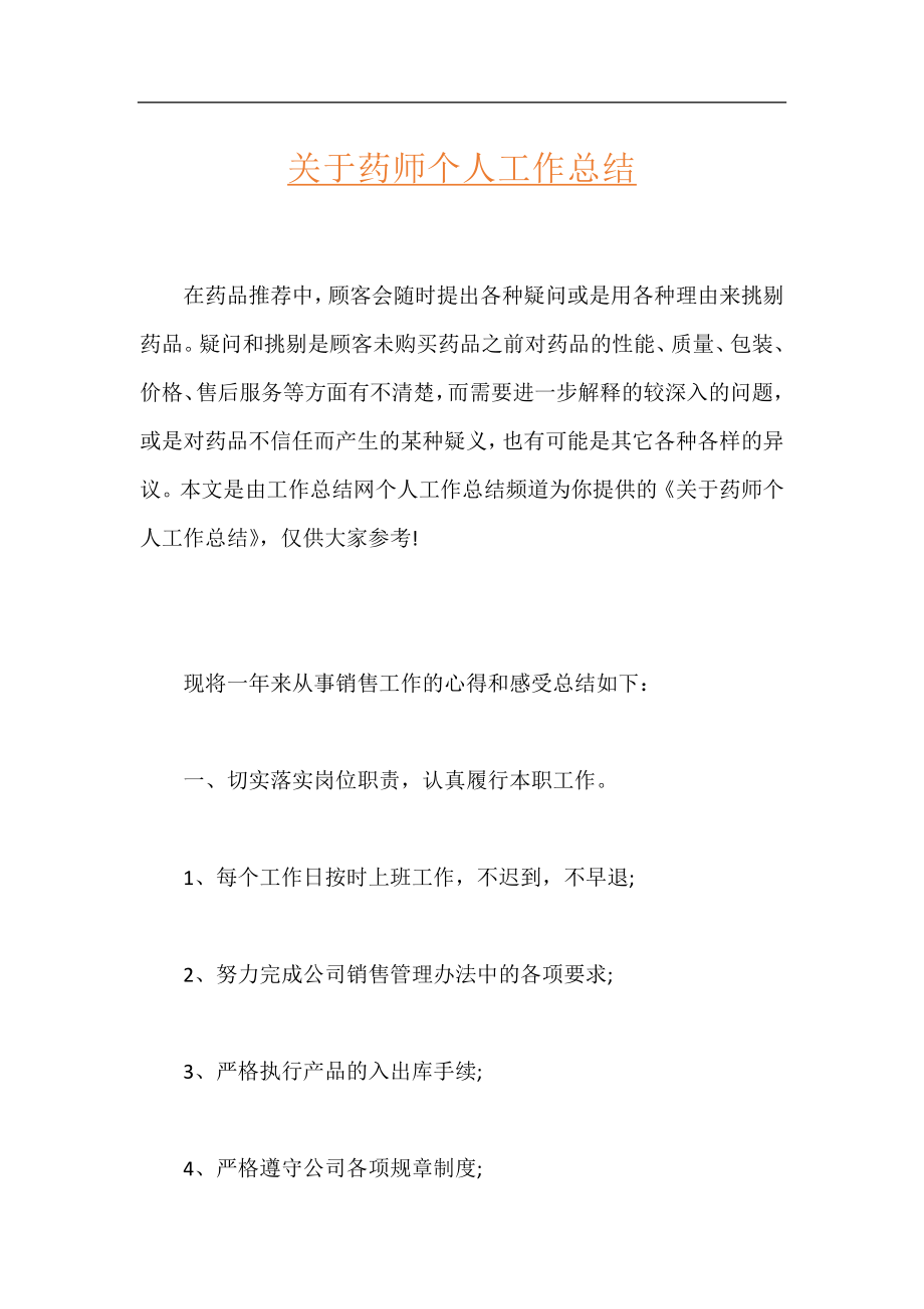 关于药师个人工作总结.docx_第1页