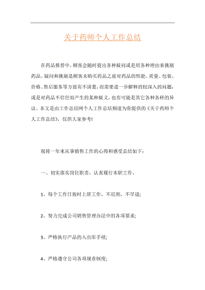 关于药师个人工作总结.docx